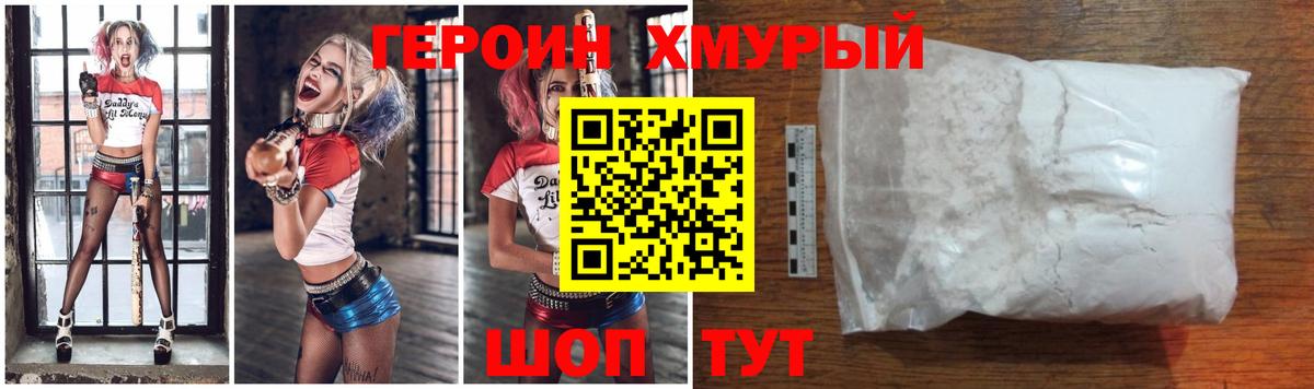 ГЕРОИН хмурый Россия
